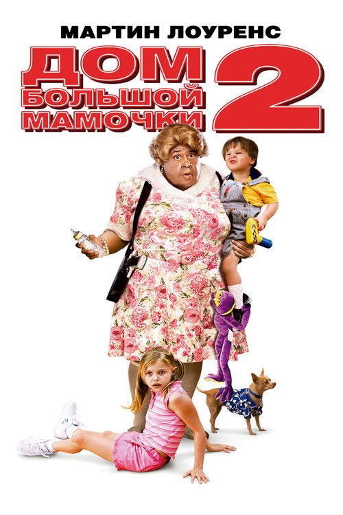 Дом большой мамочки 2 постер