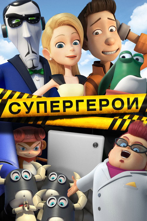 Супергерои постер