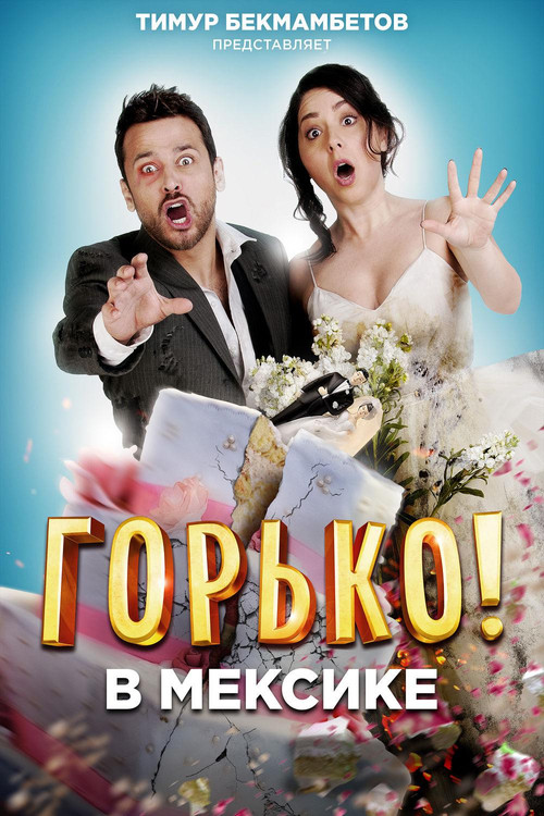 Горько в Мексике постер