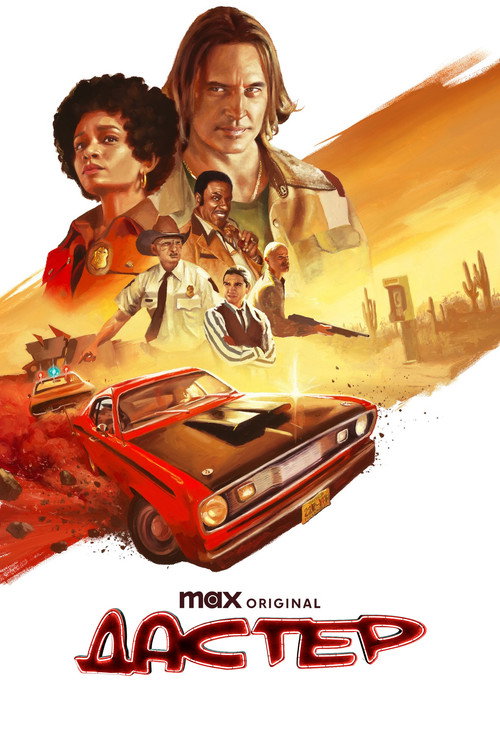 Дастер постер