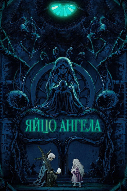 Яйцо ангела постер