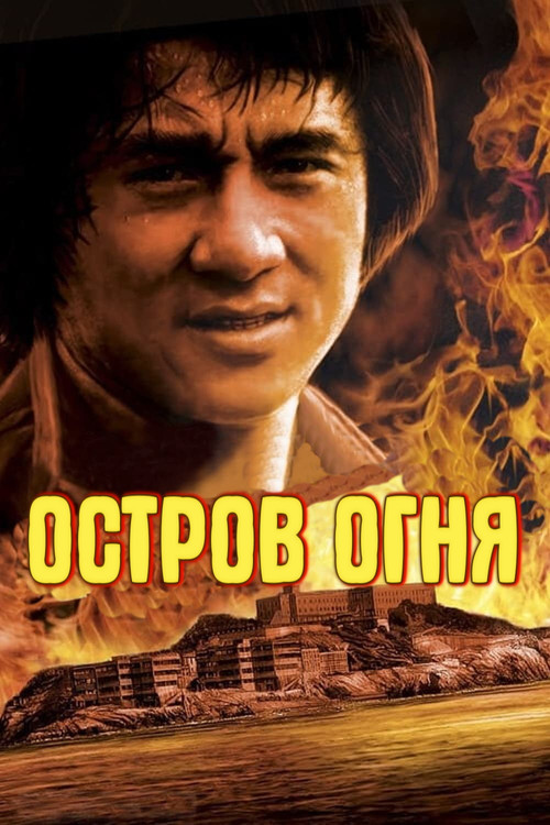 Остров Огня постер
