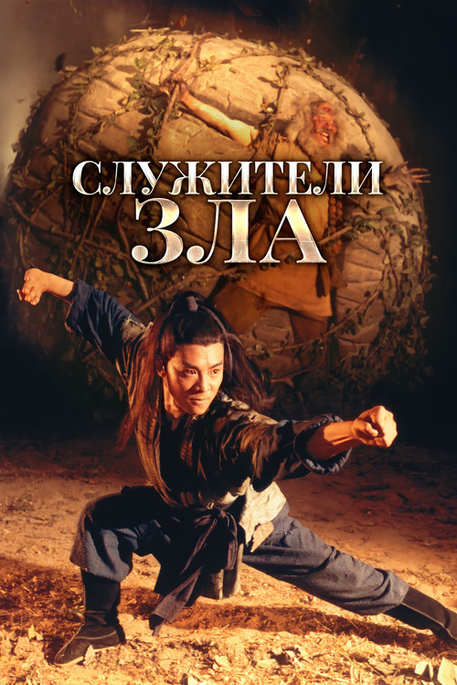 Служители зла постер