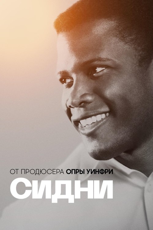 Сидни постер