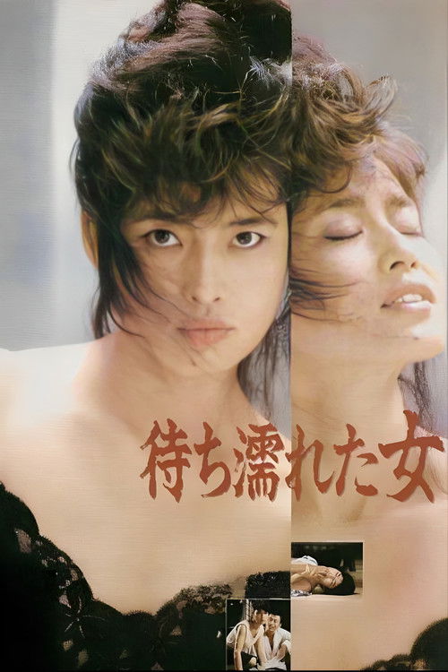 待ち濡れた女 постер