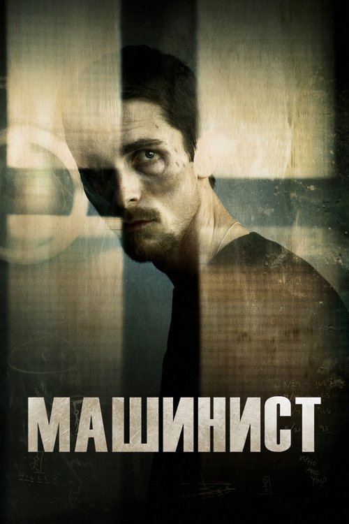 Машинист постер
