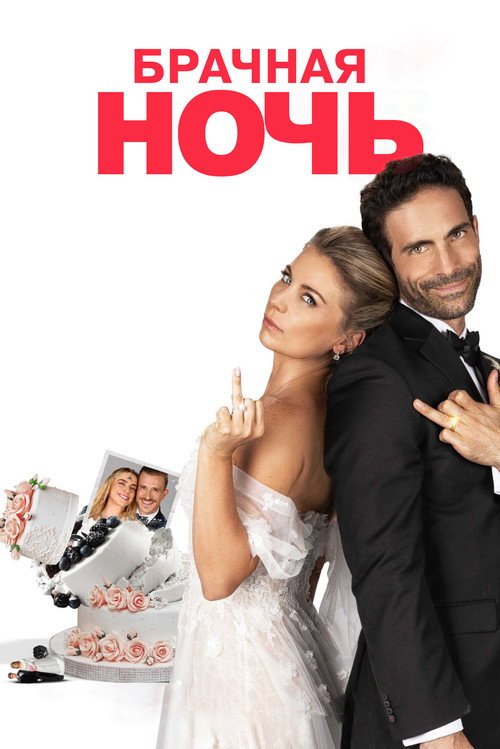 Брачная ночь постер