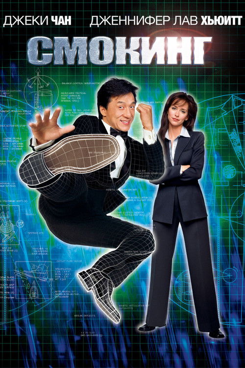 Смокинг постер