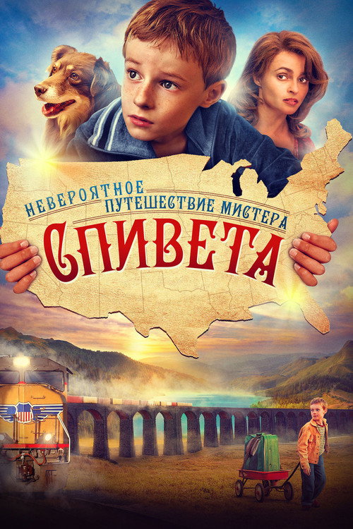 Невероятное путешествие мистера Спивета постер