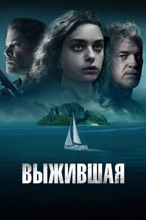 Выжившая постер