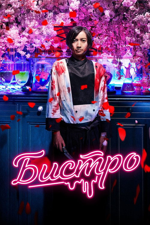 Бистро постер