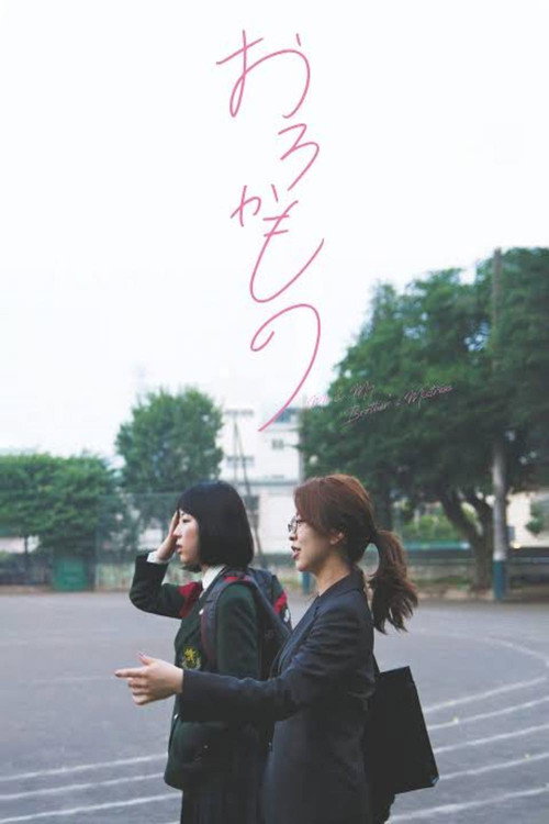 おろかもの постер