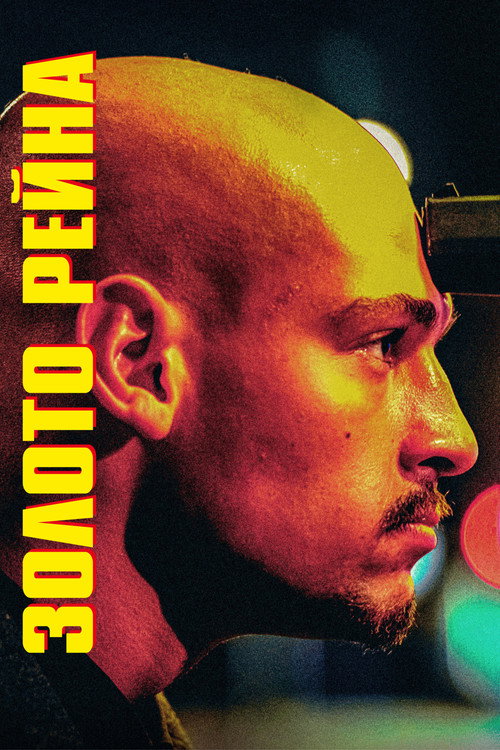 Золото Рейна постер