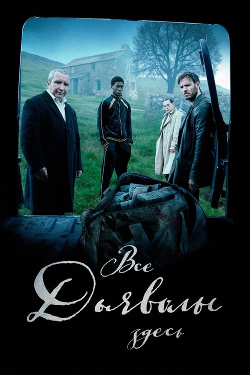 Все дьяволы здесь постер