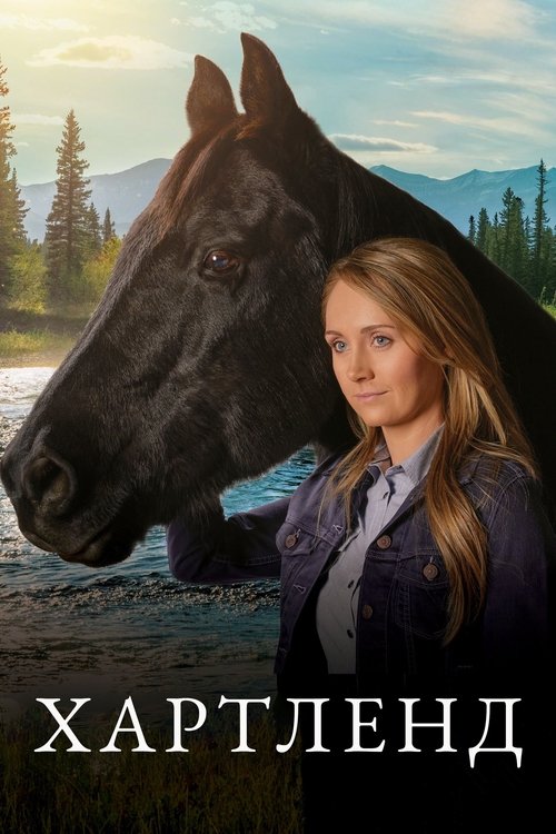 Хартленд постер