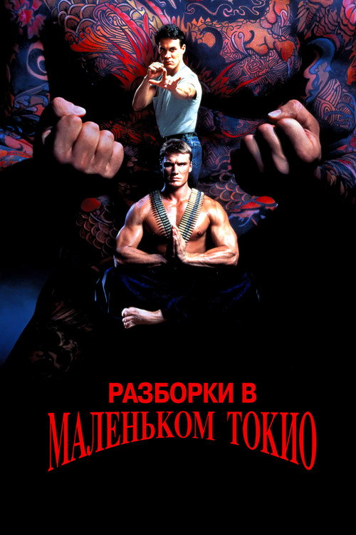Разборки в маленьком Токио постер