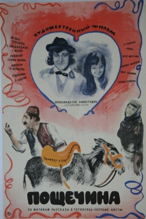 Пощечина постер