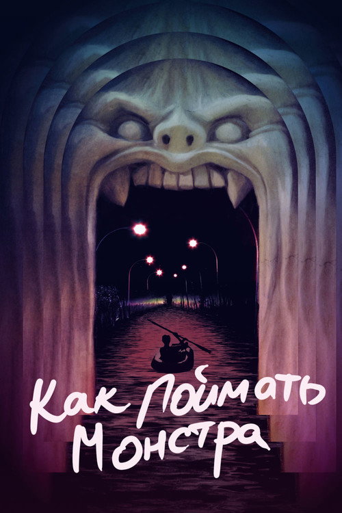 Как поймать монстра постер
