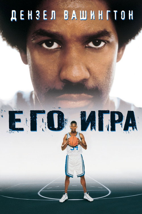 Его игра постер