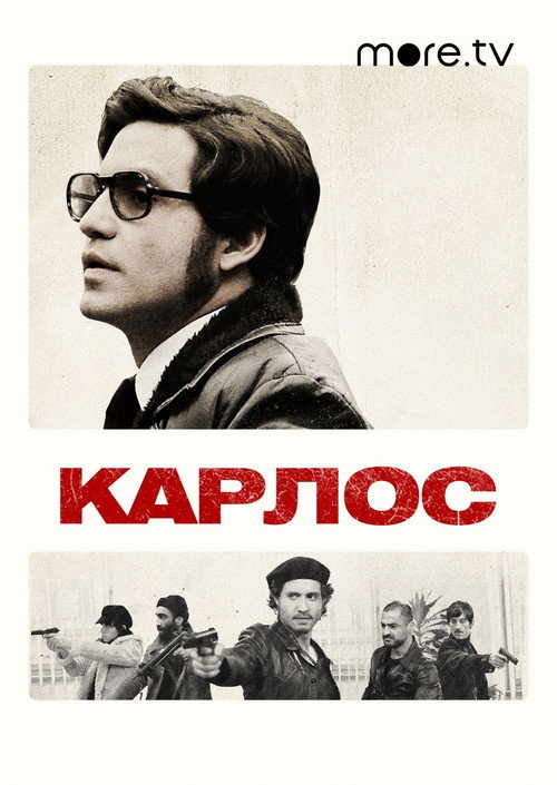 Карлос постер