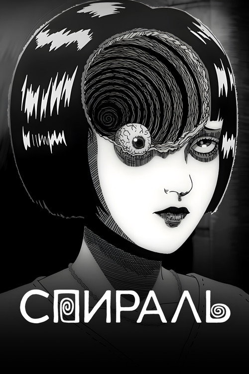 Спираль постер