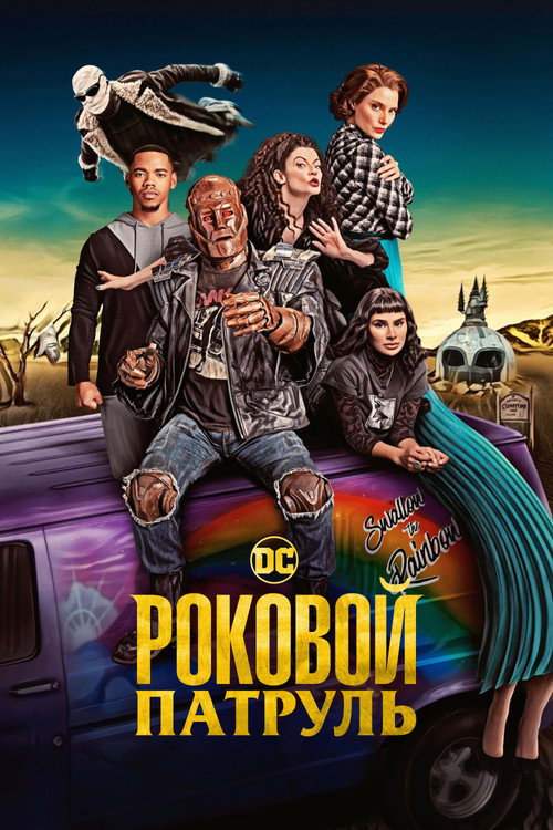 Роковой патруль постер