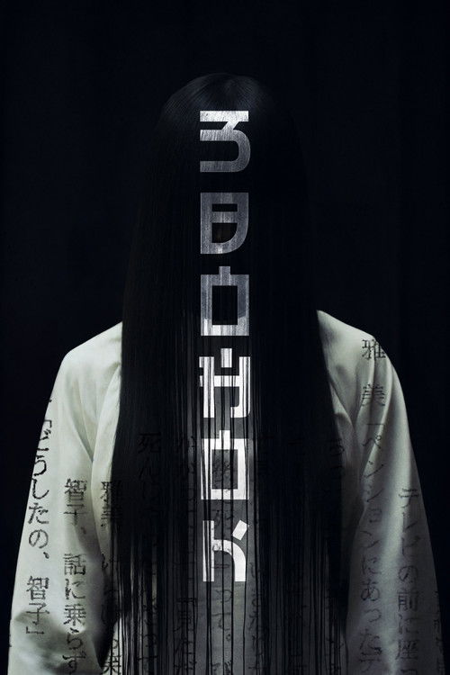 Звонок постер