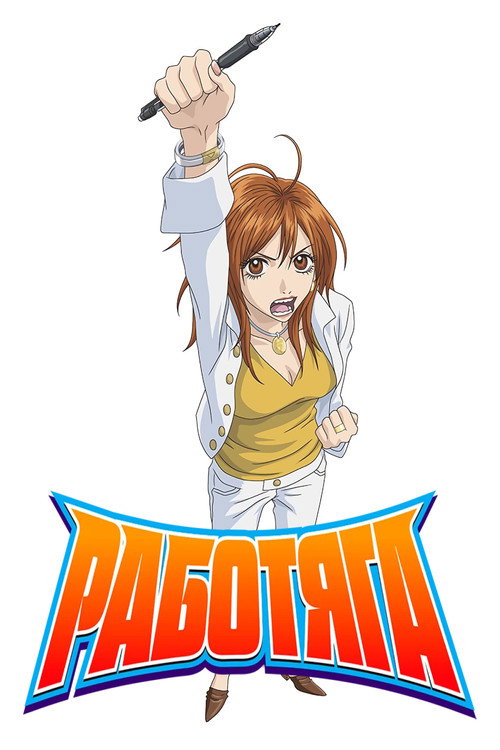 Работяга постер