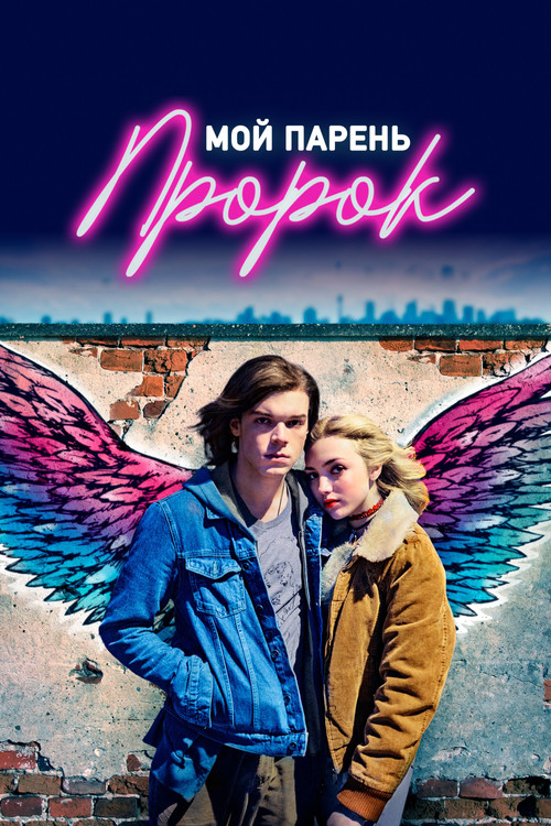 Мой парень — пророк постер