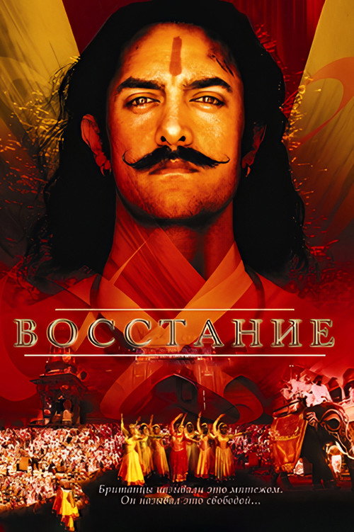 Восстание: Баллада о Мангале Пандее постер