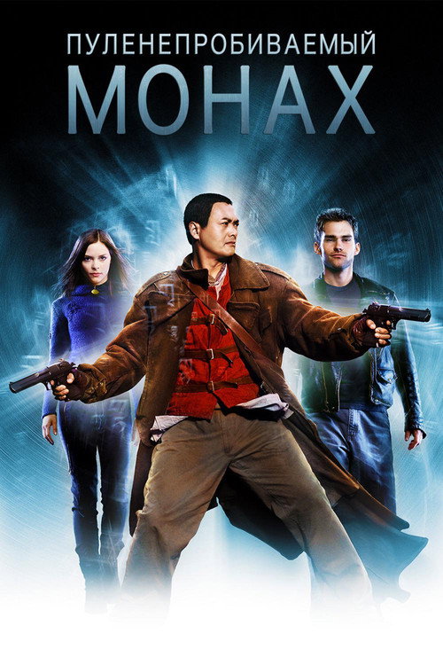 Пуленепробиваемый монах постер