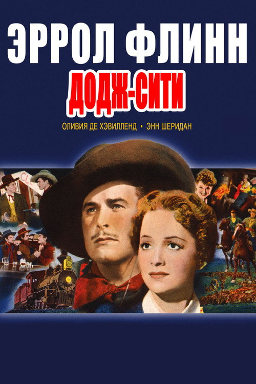 Додж-сити постер