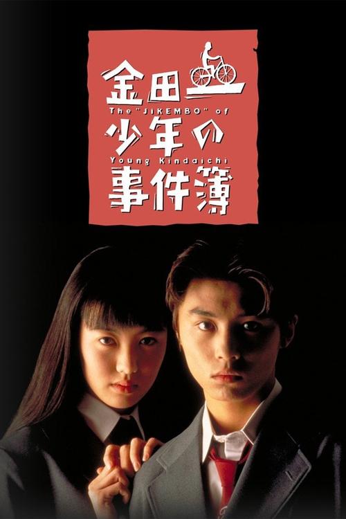 The Files of the Young Kindaichi постер