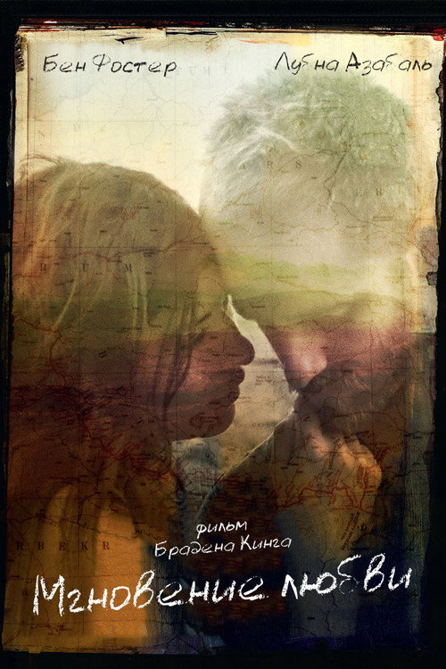 Мгновение любви постер