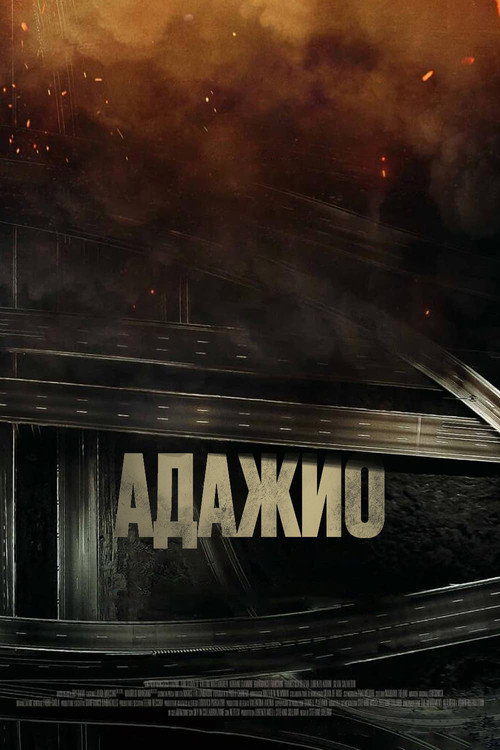 Адажио постер