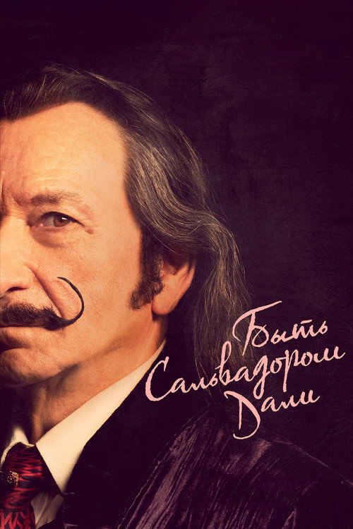 Быть Сальвадором Дали постер