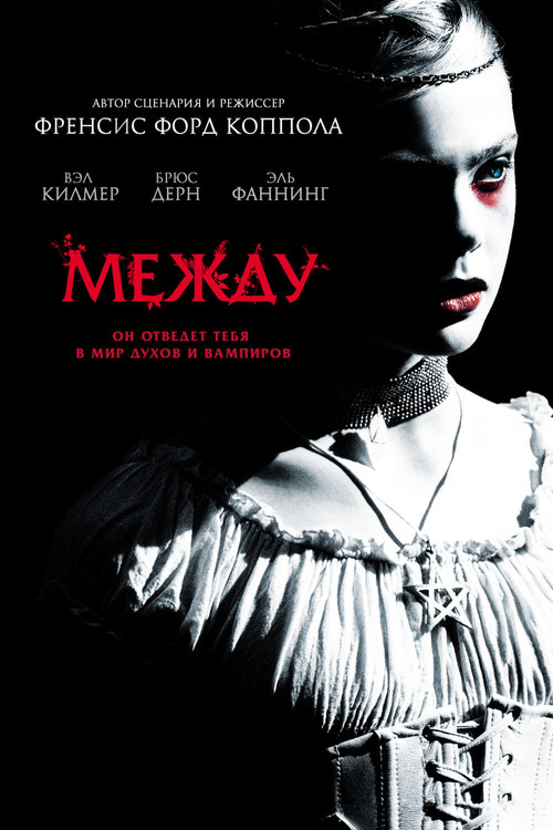 Между постер