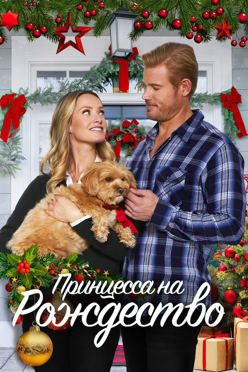 Принцесса на Рождество постер