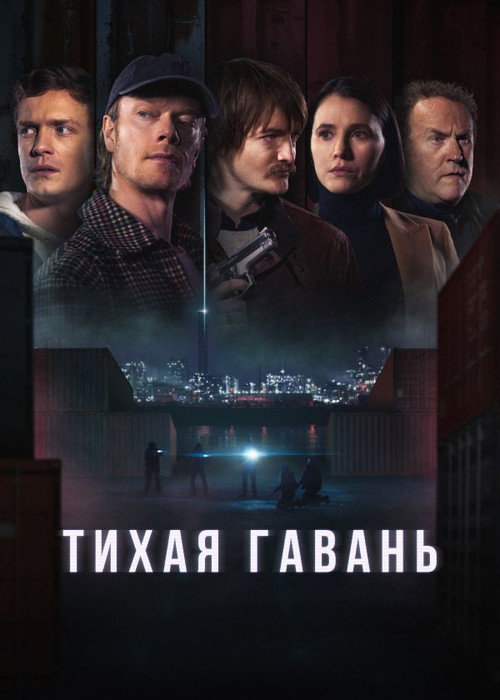 Тихая гавань постер