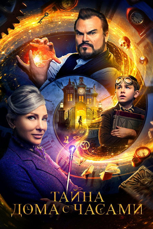 Тайна дома с часами постер