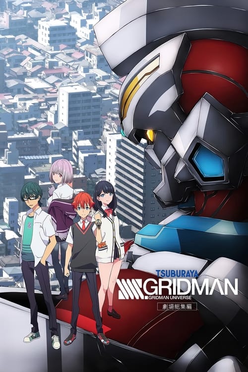 劇場総集編「SSSS.GRIDMAN」 постер
