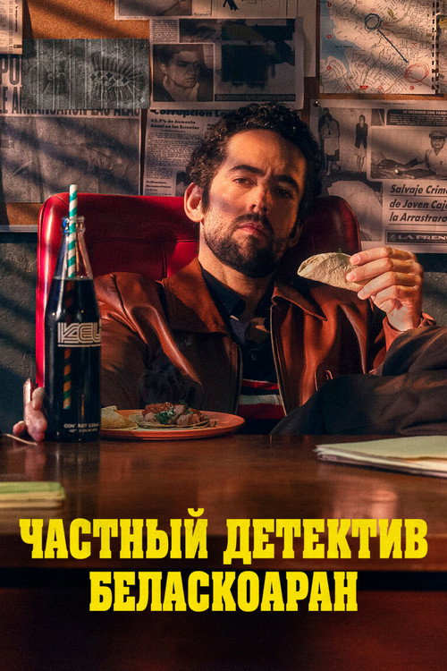 Частный детектив Беласкоаран постер