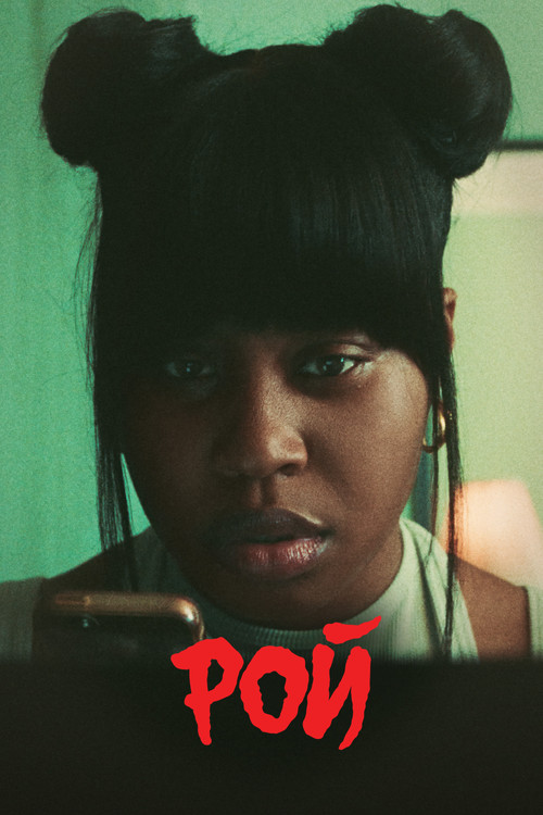 Рой постер