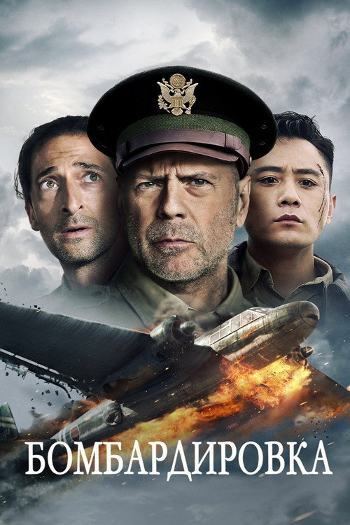 Бомбардировка постер