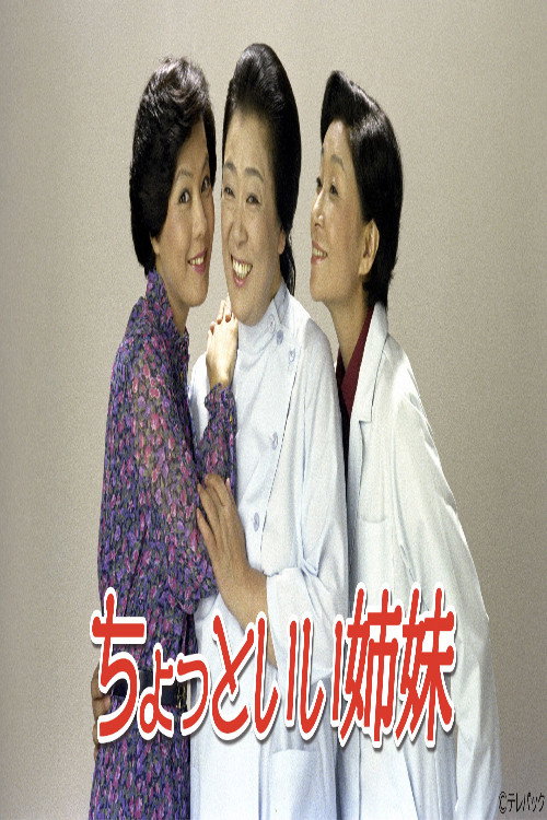 ちょっといい姉妹 постер