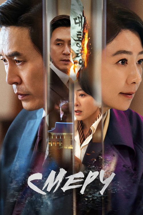 Смерч постер