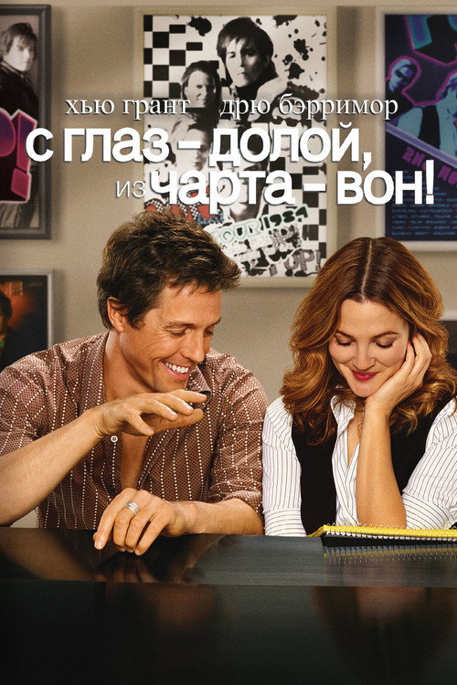 С глаз — долой, из чарта — вон! постер