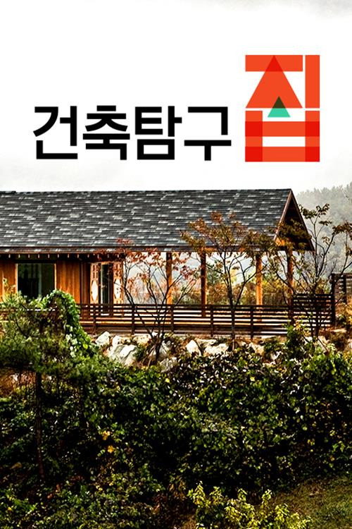 건축탐구 집 постер