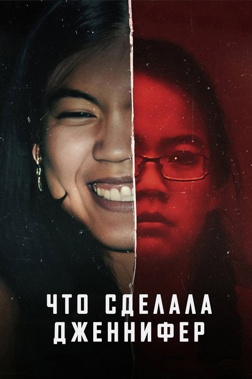 What Jennifer Did постер