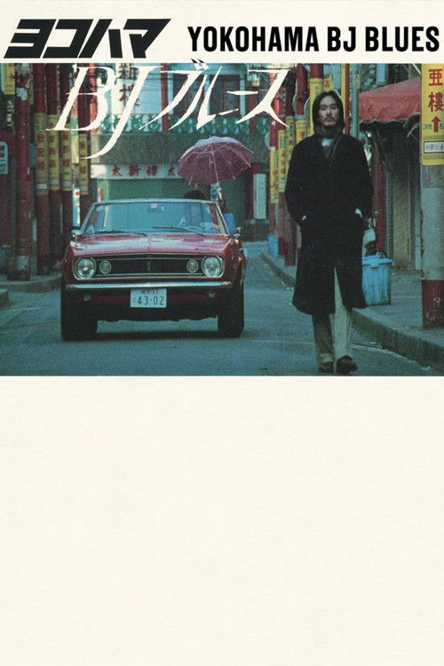 ヨコハマＢＪブルース постер